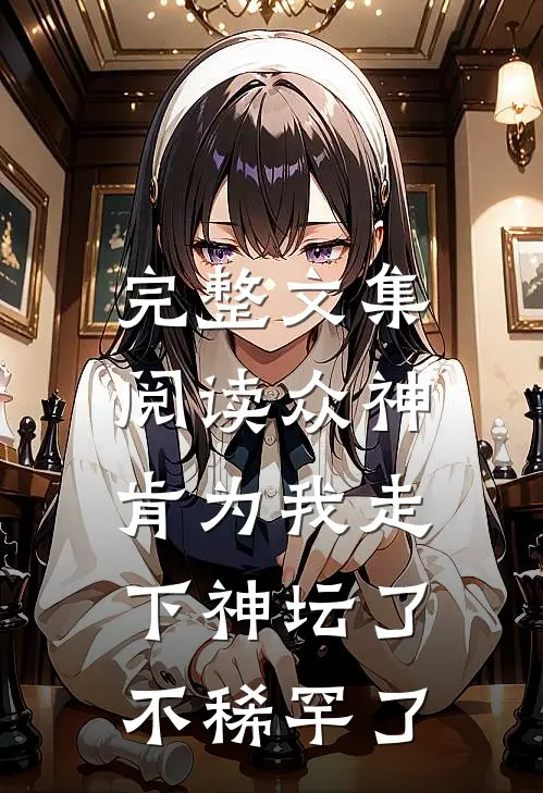 完整文集阅读众神肯为我走下神坛了,不稀罕了