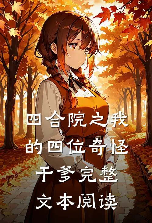 四合院之我的四位奇怪干爹完整文本阅读