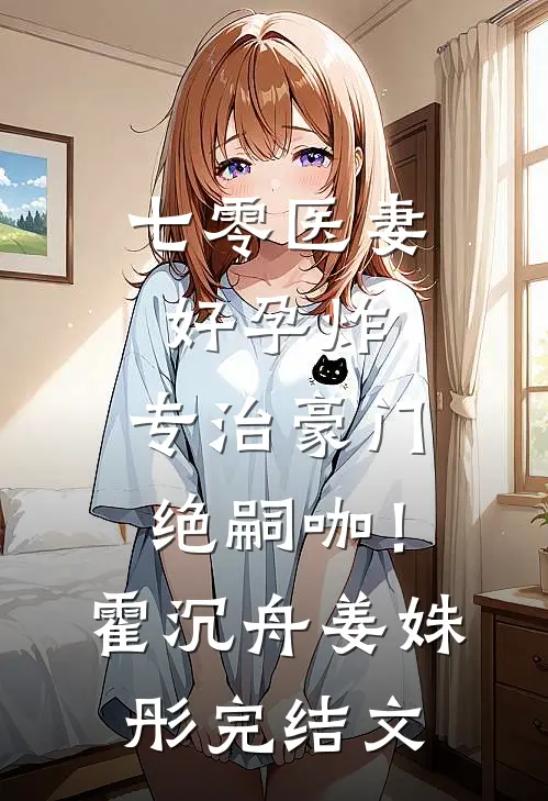 七零医妻好孕炸，专治豪门绝嗣咖！霍沉舟姜姝彤完结文