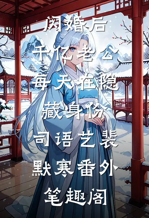 闪婚后，千亿老公每天在隐藏身份：司语艺裴默寒番外笔趣阁