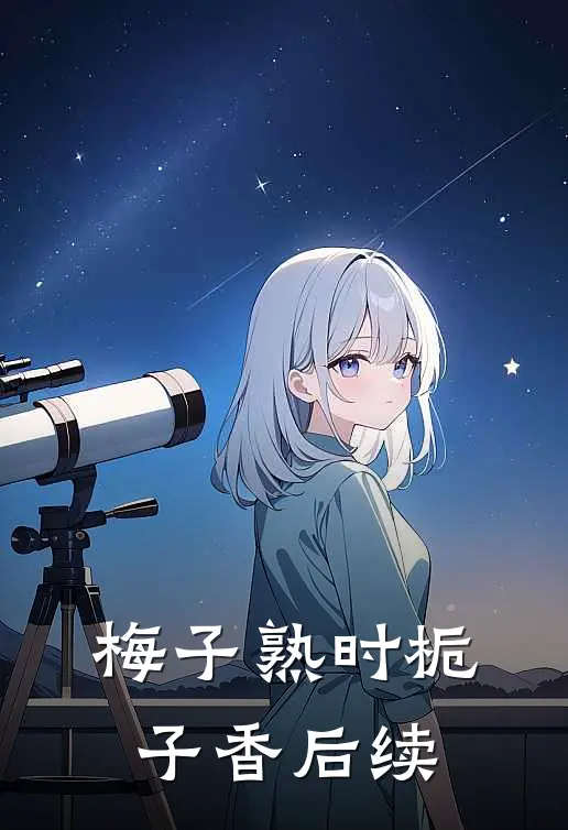梅子熟时栀子香后续