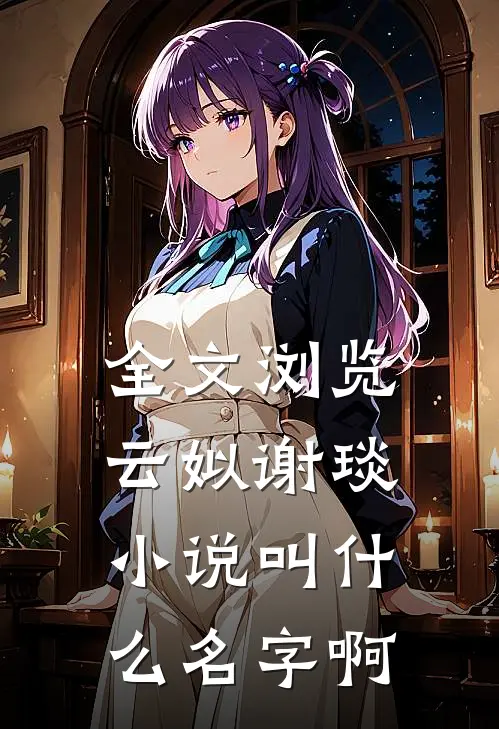 全文浏览云姒谢琰小说叫什么名字啊