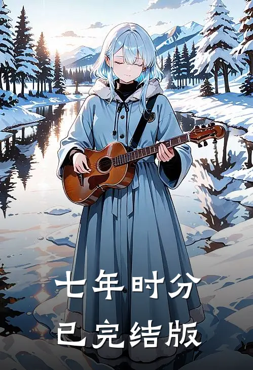 七年时分已完结版