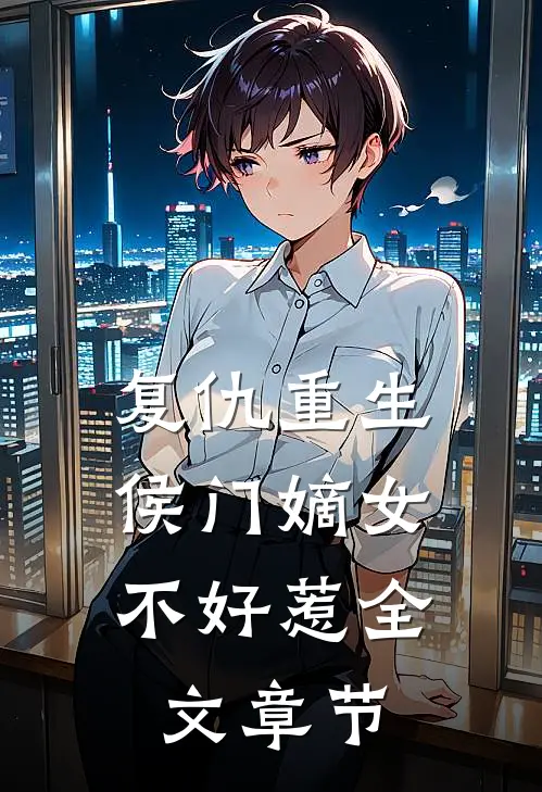 复仇重生：侯门嫡女不好惹全文章节