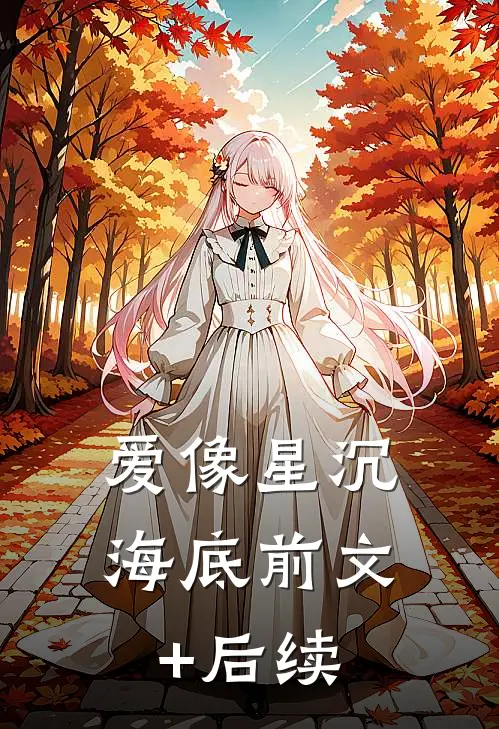 爱像星沉海底前文+后续