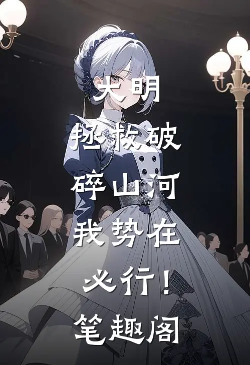 大明：拯救破碎山河，我势在必行！笔趣阁