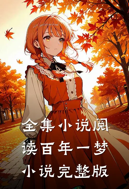 全集小说阅读百年一梦小说完整版