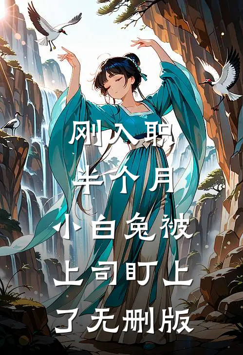 刚入职半个月，小白兔被上司盯上了无删版