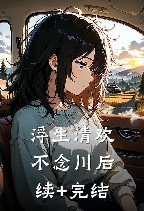 浮生清欢不念川后续+完结