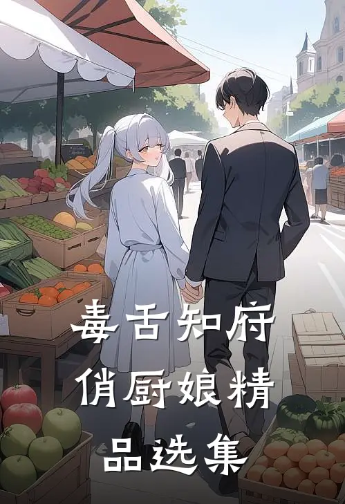 毒舌知府俏厨娘精品选集