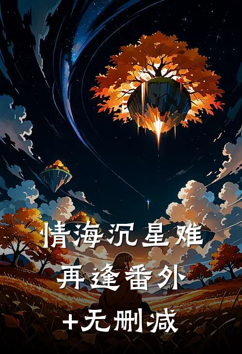 情海沉星难再逢番外+无删减