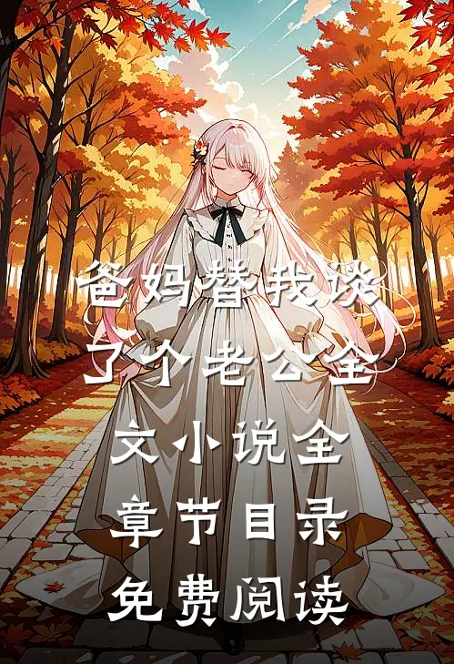 爸妈替我谈了个老公全文小说全章节目录免费阅读
