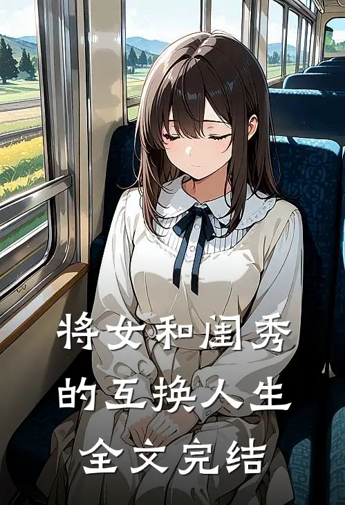 将女和闺秀的互换人生全文完结