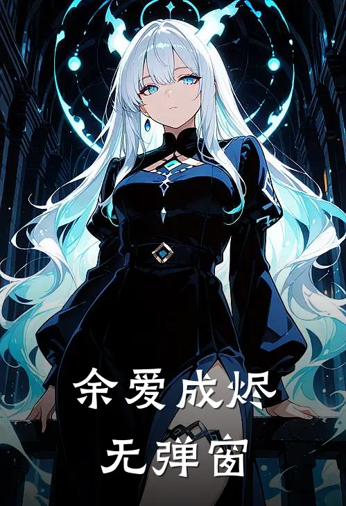 余爱成烬无弹窗