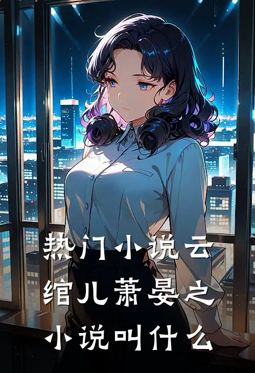 热门小说云绾儿萧晏之小说叫什么