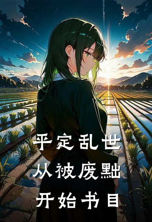 平定乱世：从被废黜开始书目
