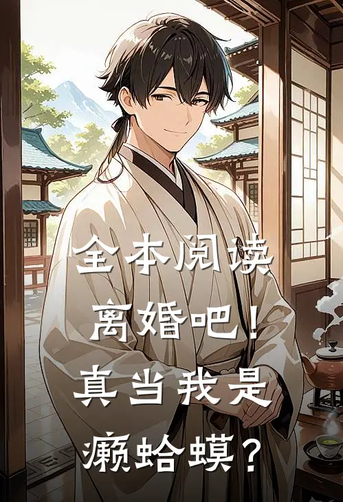 全本阅读离婚吧！真当我是癞蛤蟆？