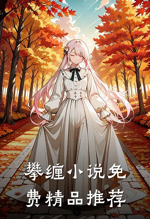 攀缠小说免费精品推荐