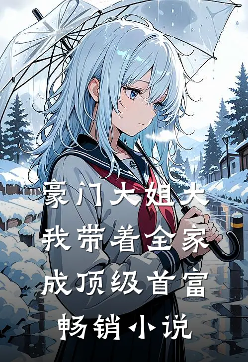 豪门大姐大：我带着全家成顶级首富畅销小说