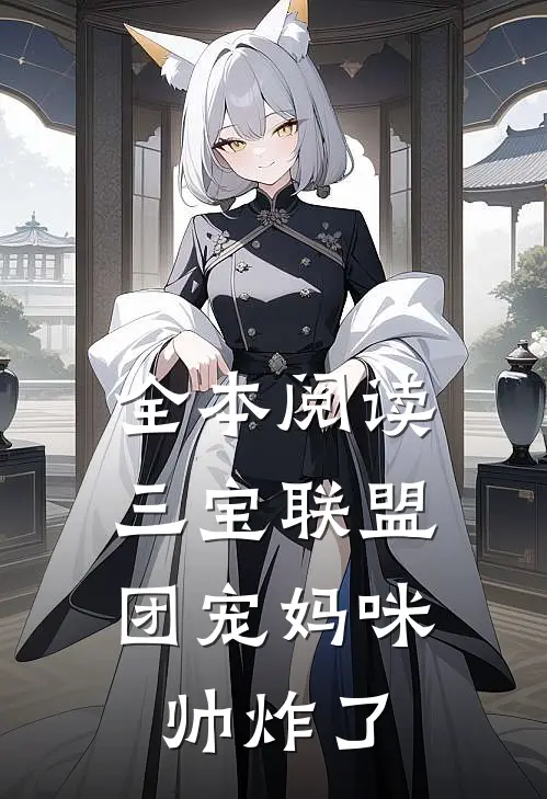 全本阅读三宝联盟：团宠妈咪帅炸了