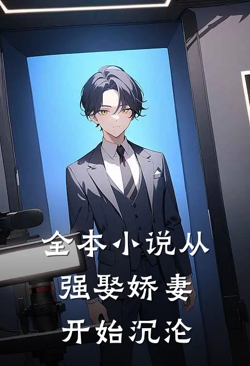 全本小说从强娶娇妻开始沉沦