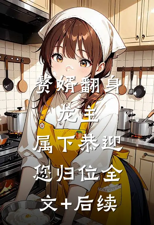 赘婿翻身：龙主，属下恭迎您归位全文+后续