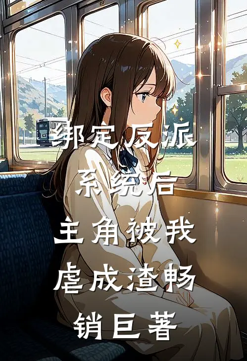 绑定反派系统后，主角被我虐成渣畅销巨著