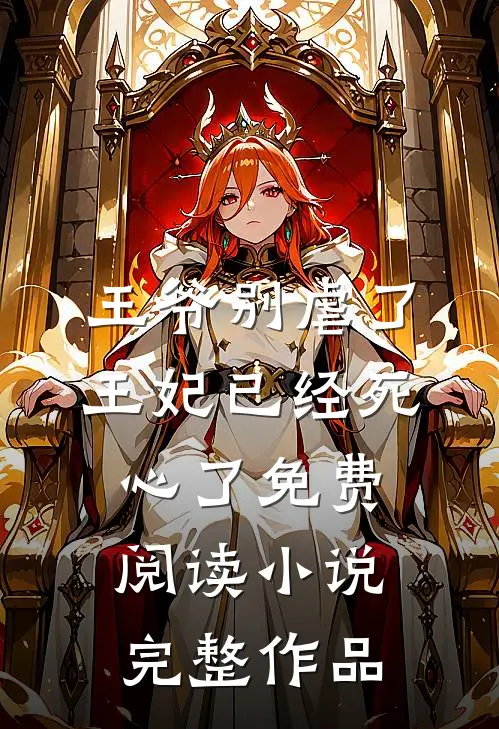 王爷别虐了王妃已经死心了免费阅读小说完整作品