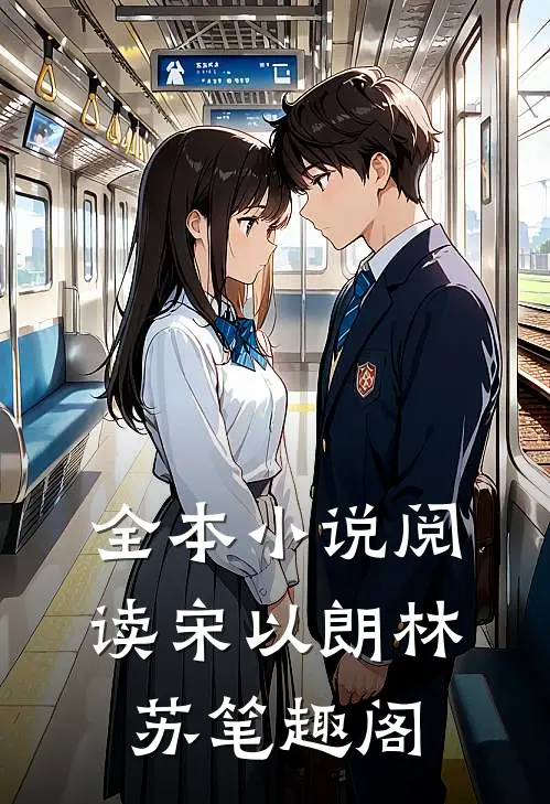 全本小说阅读宋以朗林苏笔趣阁