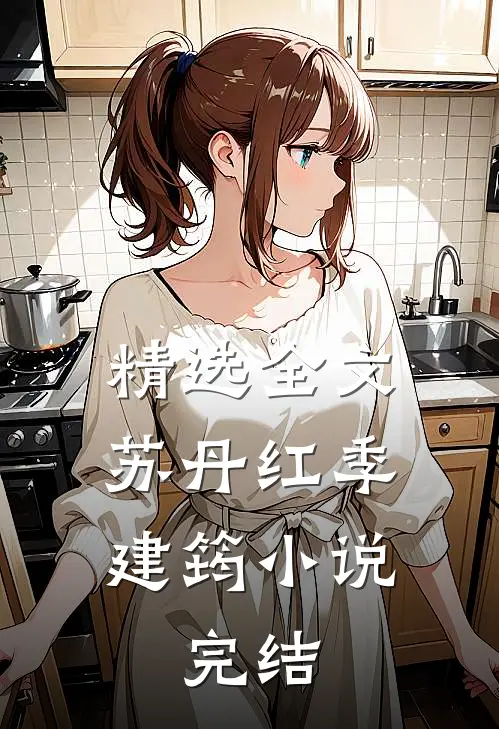 精选全文苏丹红季建筠小说,完结