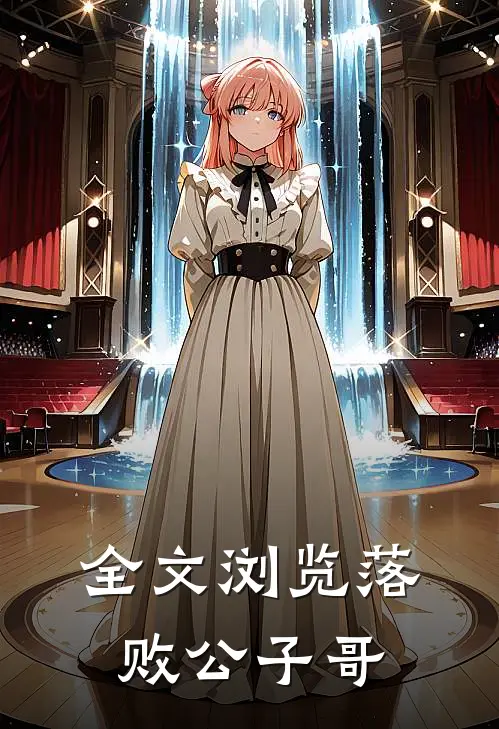 全文浏览落败公子哥