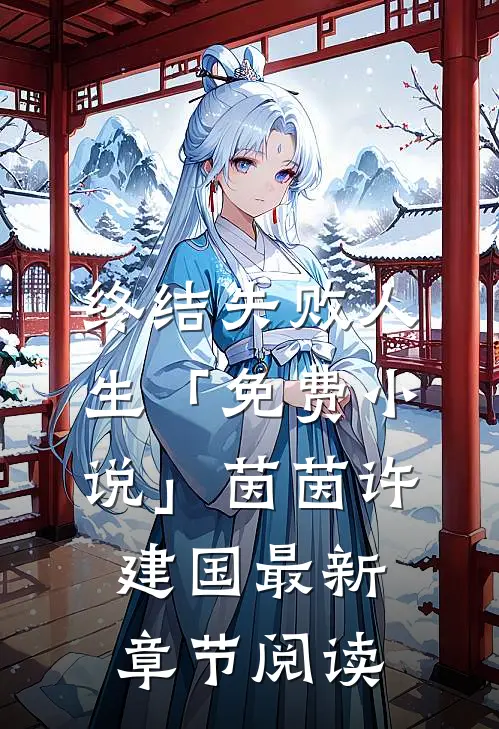 终结失败人生「免费小说」茵茵许建国最新章节阅读