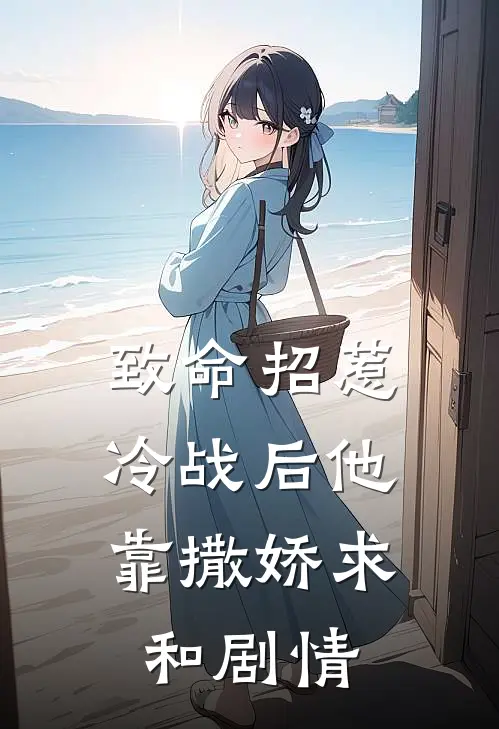 致命招惹：冷战后他靠撒娇求和剧情