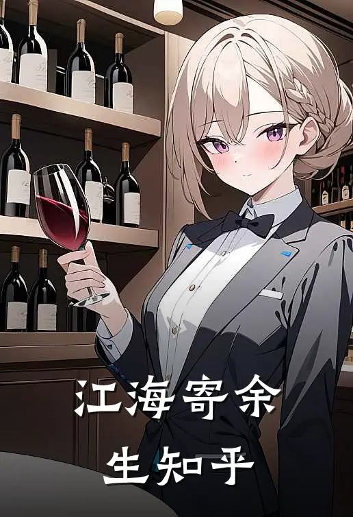 江海寄余生知乎