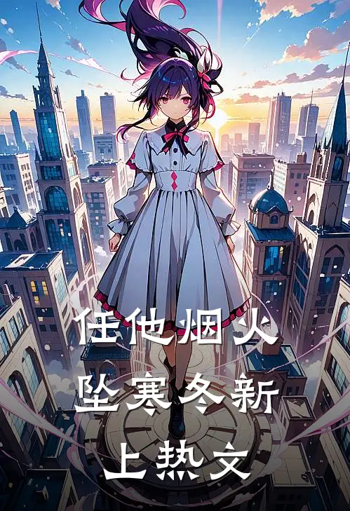 任他烟火坠寒冬新上热文