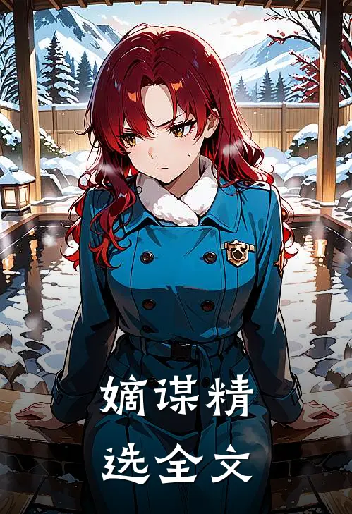 嫡谋精选全文
