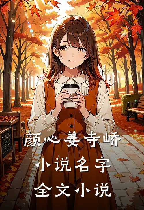 颜心姜寺峤小说名字全文小说