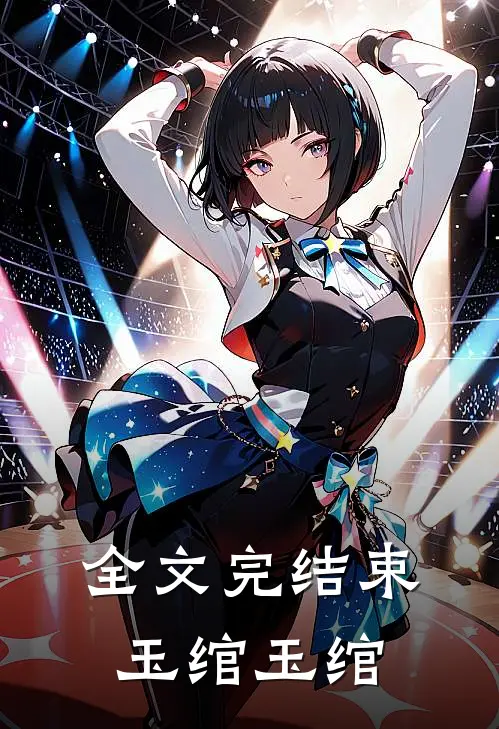 全文完结束玉绾玉绾