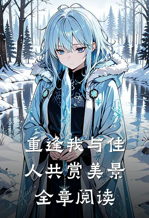 重逢我与佳人共赏美景全章阅读