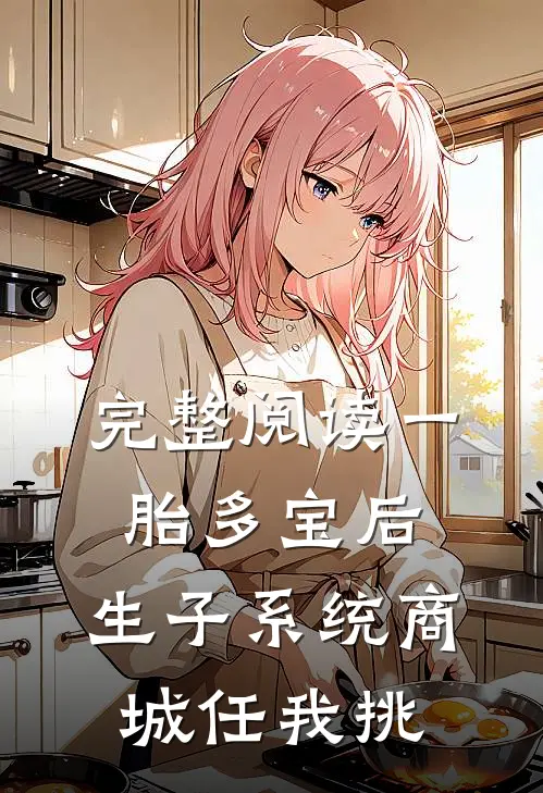 完整阅读一胎多宝后，生子系统商城任我挑