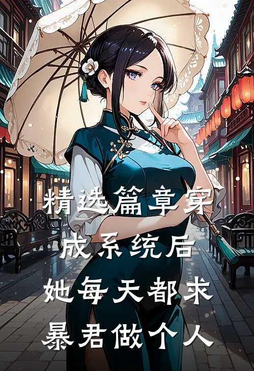 精选篇章穿成系统后，她每天都求暴君做个人