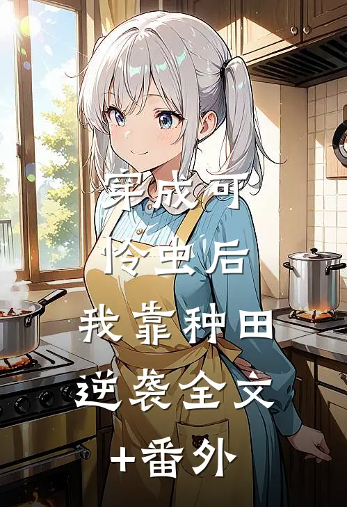 穿成可怜虫后，我靠种田逆袭全文+番外