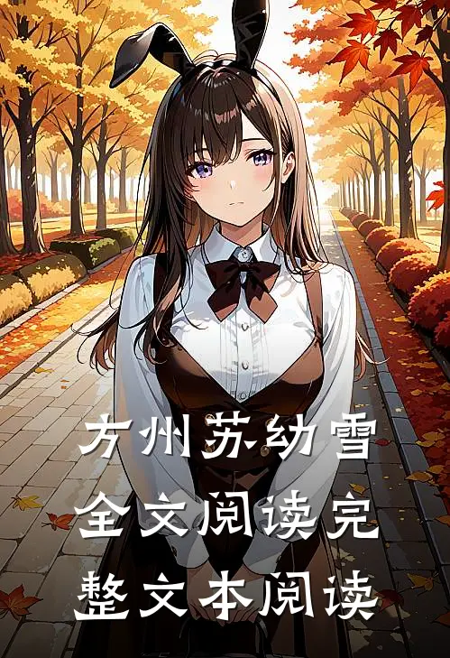 方州苏幼雪全文阅读完整文本阅读