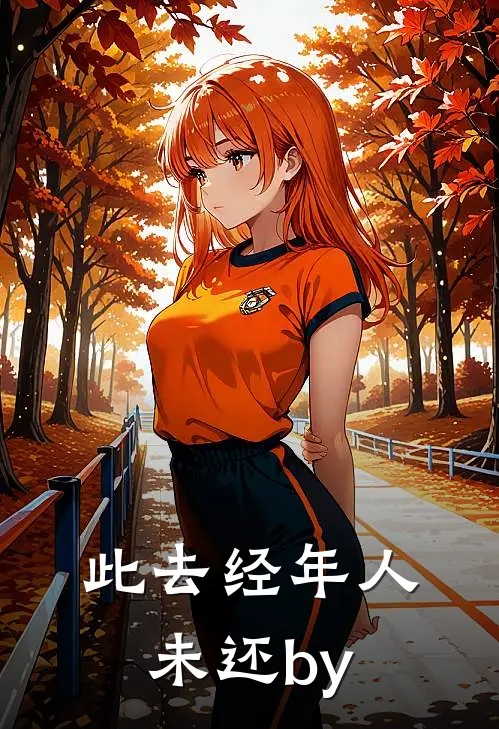此去经年人未还by