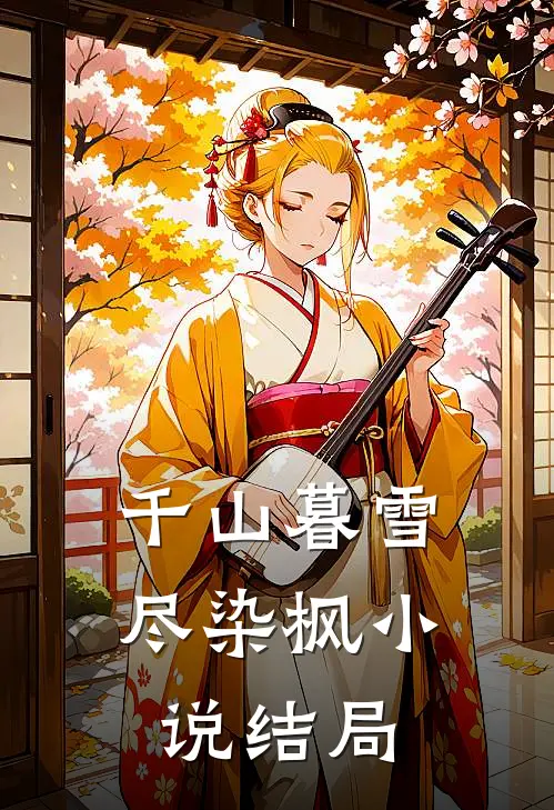 千山暮雪尽染枫小说结局