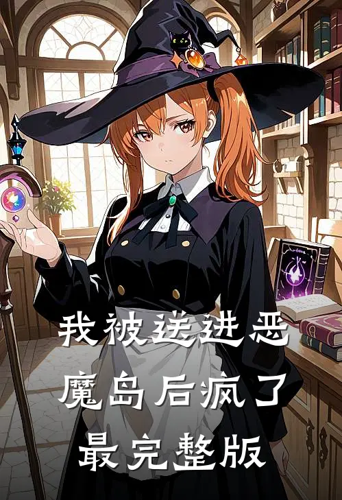 我被送进恶魔岛后疯了最完整版