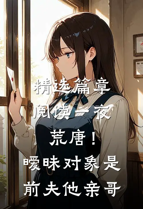 精选篇章阅读一夜荒唐！暧昧对象是前夫他亲哥