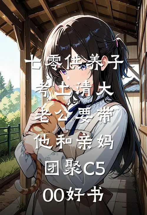 七零供养子考上清大，老公要带他和亲妈团聚C500好书