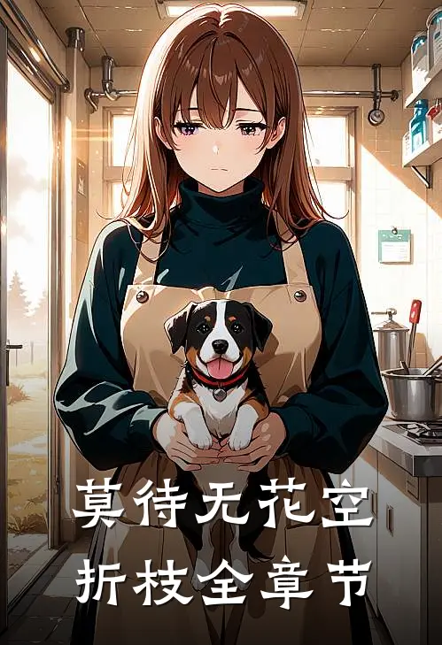 莫待无花空折枝全章节