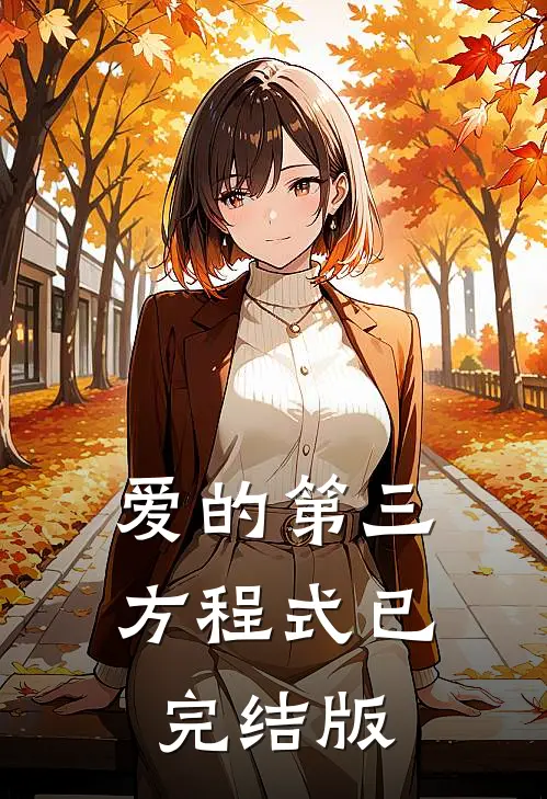 爱的第三方程式已完结版